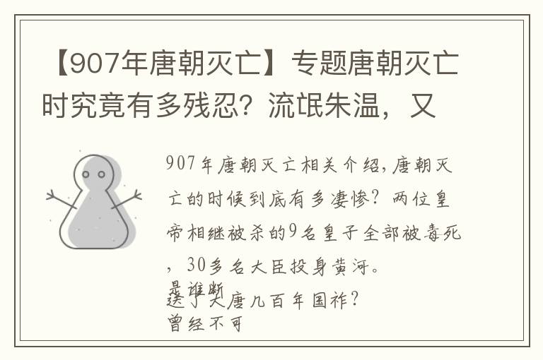 【907年唐朝滅亡】專題唐朝滅亡時究竟有多殘忍？流氓朱溫，又是如何成為大唐掘墓人？