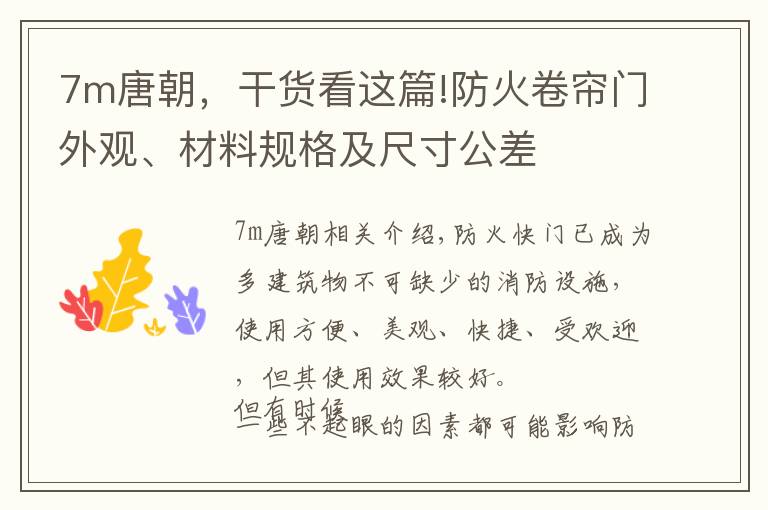 7m唐朝，干貨看這篇!防火卷簾門(mén)外觀(guān)、材料規(guī)格及尺寸公差