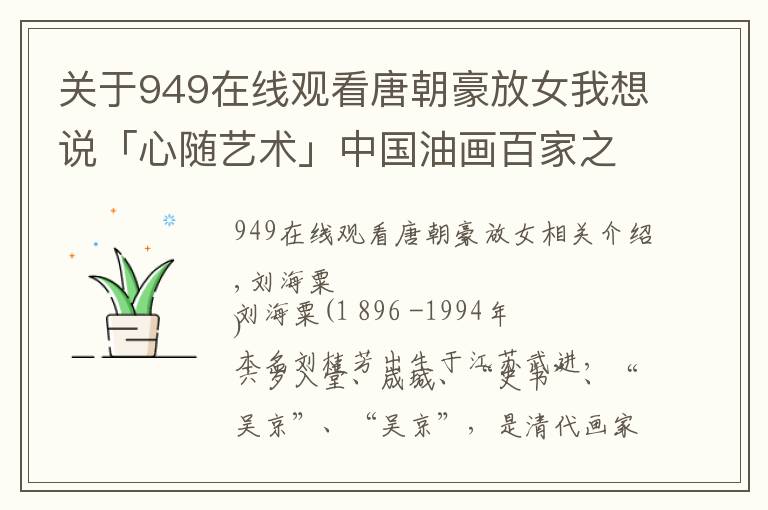 關(guān)于949在線觀看唐朝豪放女我想說「心隨藝術(shù)」中國(guó)油畫百家之 NO.9  劉海粟