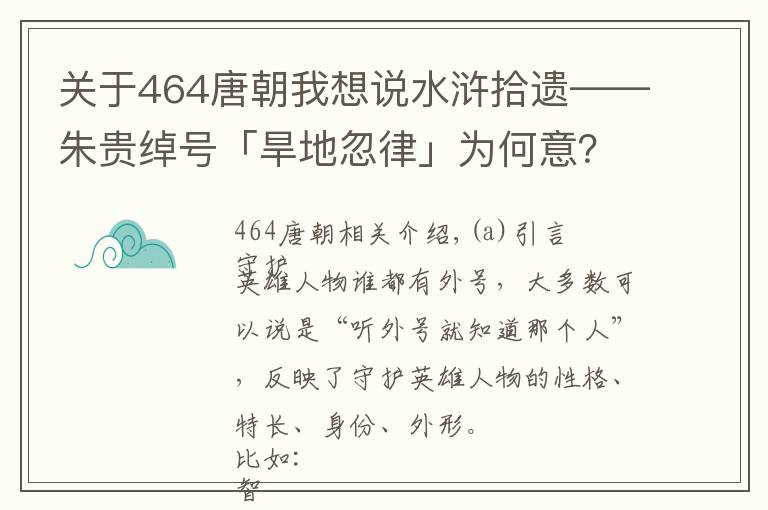 關于464唐朝我想說水滸拾遺——朱貴綽號「旱地忽律」為何意？