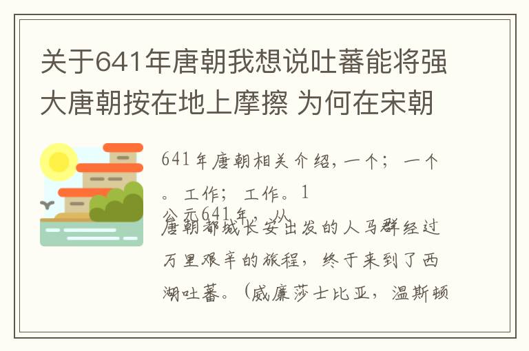 關(guān)于641年唐朝我想說吐蕃能將強(qiáng)大唐朝按在地上摩擦 為何在宋朝翻不起浪