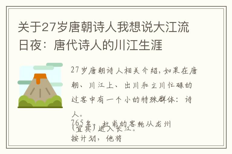 關(guān)于27歲唐朝詩人我想說大江流日夜：唐代詩人的川江生涯