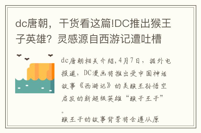 dc唐朝，干貨看這篇!DC推出猴王子英雄？靈感源自西游記遭吐槽，網(wǎng)友：放過我猴哥