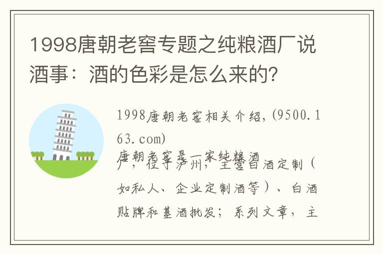 1998唐朝老窖專題之純糧酒廠說酒事：酒的色彩是怎么來的？