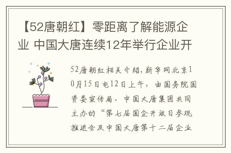 【52唐朝紅】零距離了解能源企業(yè) 中國大唐連續(xù)12年舉行企業(yè)開放日