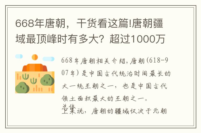 668年唐朝，干貨看這篇!唐朝疆域最頂峰時(shí)有多大？超過1000萬平方公里，可惜只維持了25年