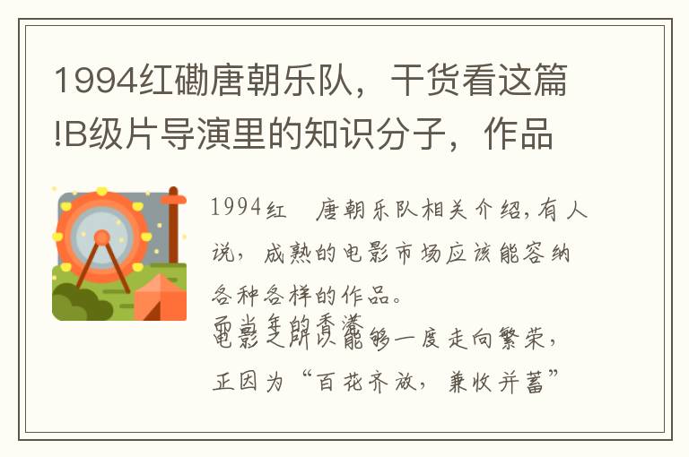 1994紅磡唐朝樂隊(duì)，干貨看這篇!B級(jí)片導(dǎo)演里的知識(shí)分子，作品富有爭(zhēng)議，曾讓黃秋生斬獲首樽影帝