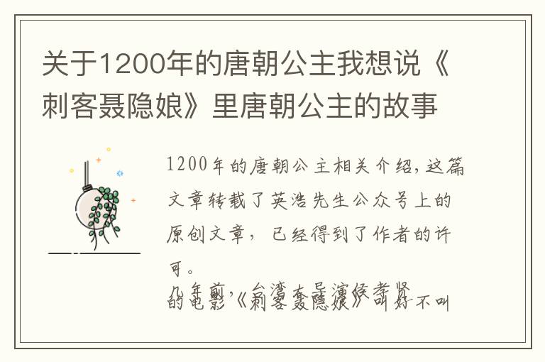 關(guān)于1200年的唐朝公主我想說《刺客聶隱娘》里唐朝公主的故事