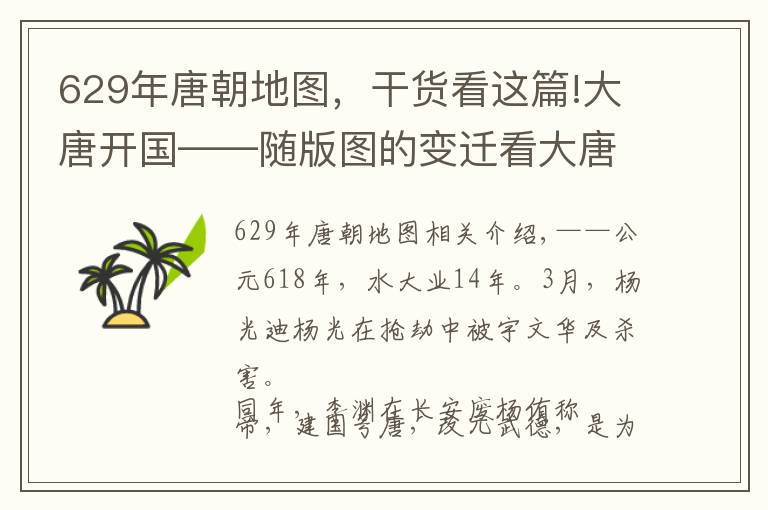 629年唐朝地圖，干貨看這篇!大唐開國——隨版圖的變遷看大唐的崛起 1