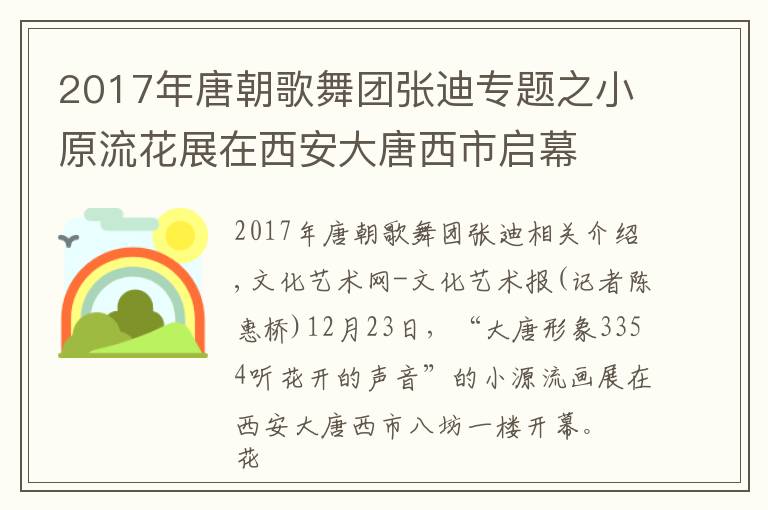 2017年唐朝歌舞團張迪專題之小原流花展在西安大唐西市啟幕