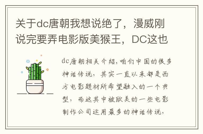 關(guān)于dc唐朝我想說絕了，漫威剛說完要弄電影版美猴王，DC這也要對(duì)孫悟空下手了