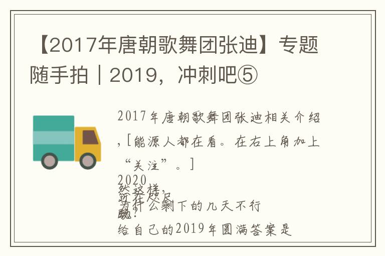 【2017年唐朝歌舞團張迪】專題隨手拍｜2019，沖刺吧⑤