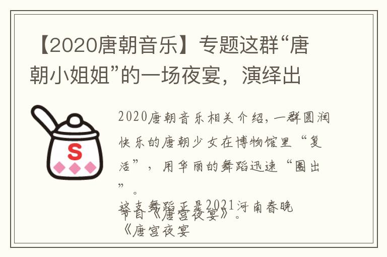 【2020唐朝音樂】專題這群“唐朝小姐姐”的一場夜宴，演繹出國風(fēng)國潮之美