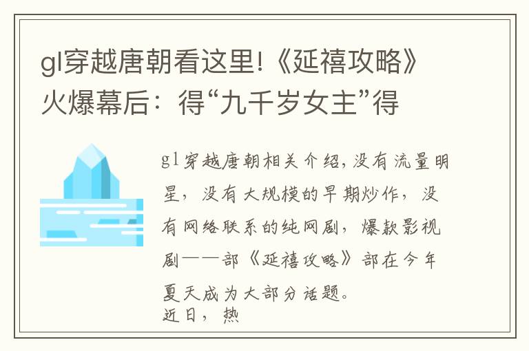 gl穿越唐朝看這里!《延禧攻略》火爆幕后：得“九千歲女主”得“社交貨幣”