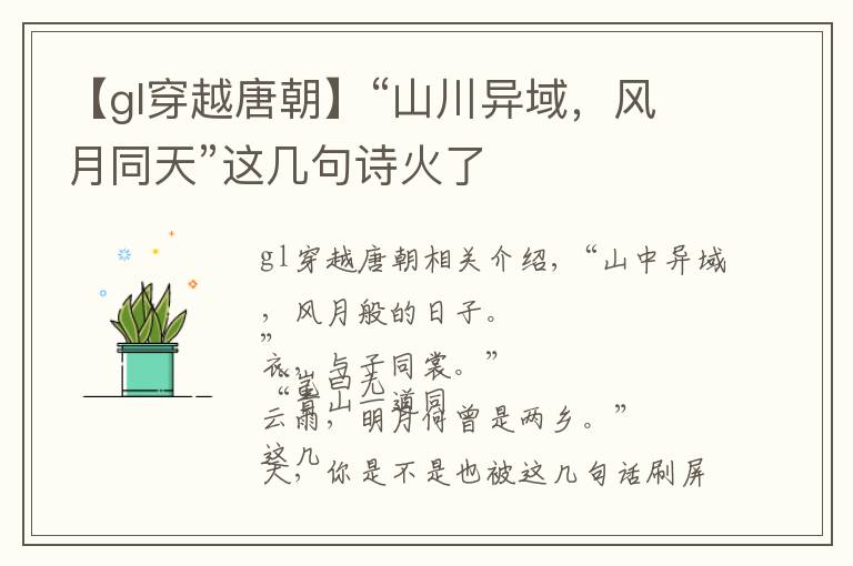 【gl穿越唐朝】“山川異域，風月同天”這幾句詩火了