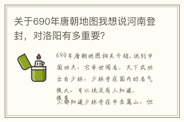 關(guān)于690年唐朝地圖我想說河南登封，對(duì)洛陽有多重要？