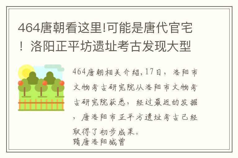 464唐朝看這里!可能是唐代官宅！洛陽正平坊遺址考古發(fā)現(xiàn)大型院落建筑群