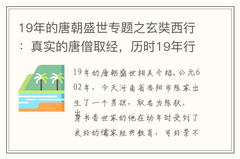 19年的唐朝盛世專題之玄奘西行：真實(shí)的唐僧取經(jīng)，歷時19年行程5萬里，艱難遠(yuǎn)超想象