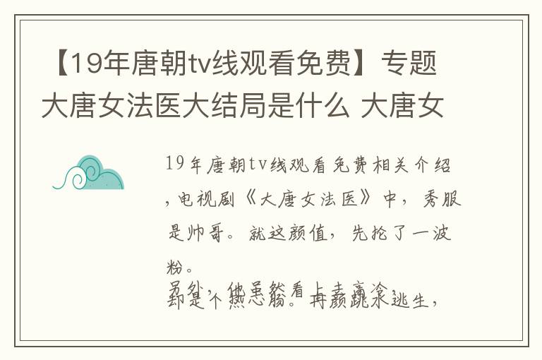 【19年唐朝tv線觀看免費】專題大唐女法醫(yī)大結(jié)局是什么 大唐女法醫(yī)免費觀看在線觀看