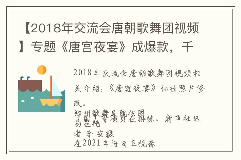 【2018年交流會唐朝歌舞團(tuán)視頻】專題《唐宮夜宴》成爆款，千年舞韻何以走紅？