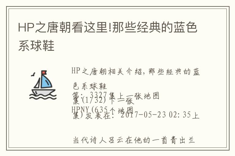 HP之唐朝看這里!那些經(jīng)典的藍色系球鞋