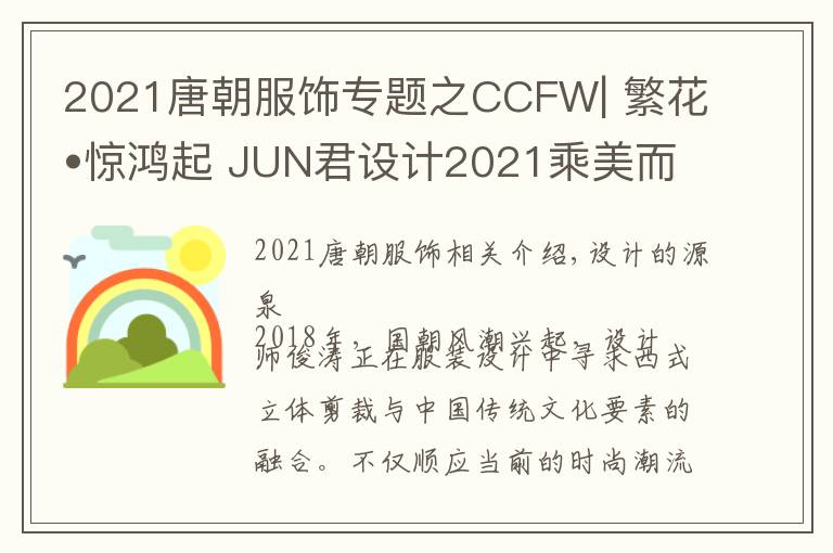 2021唐朝服飾專題之CCFW| 繁花?驚鴻起 JUN君設(shè)計(jì)2021乘美而來