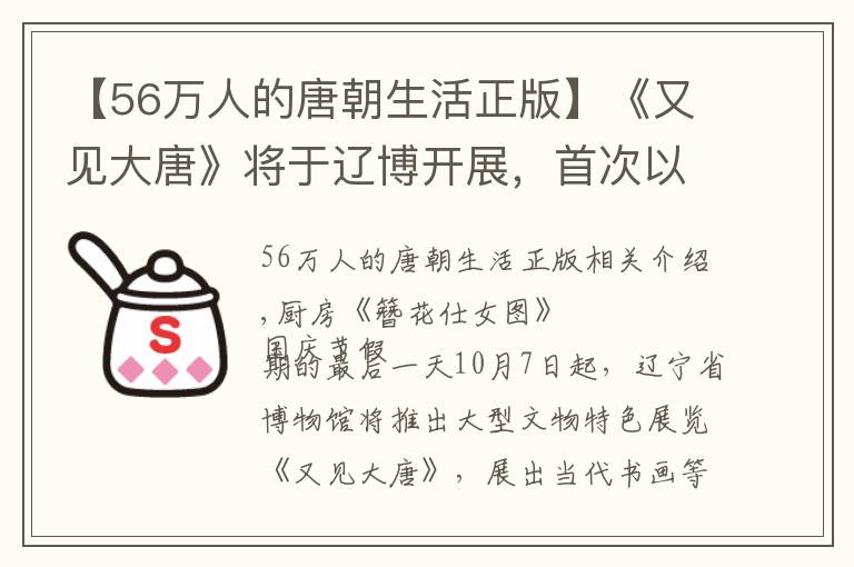 【56萬(wàn)人的唐朝生活正版】《又見(jiàn)大唐》將于遼博開(kāi)展，首次以書(shū)畫(huà)呈現(xiàn)唐代歷史，38件一級(jí)文物傾囊而出