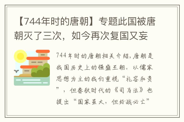 【744年時(shí)的唐朝】專題此國被唐朝滅了三次，如今再次復(fù)國又妄圖侵占中國160萬國土