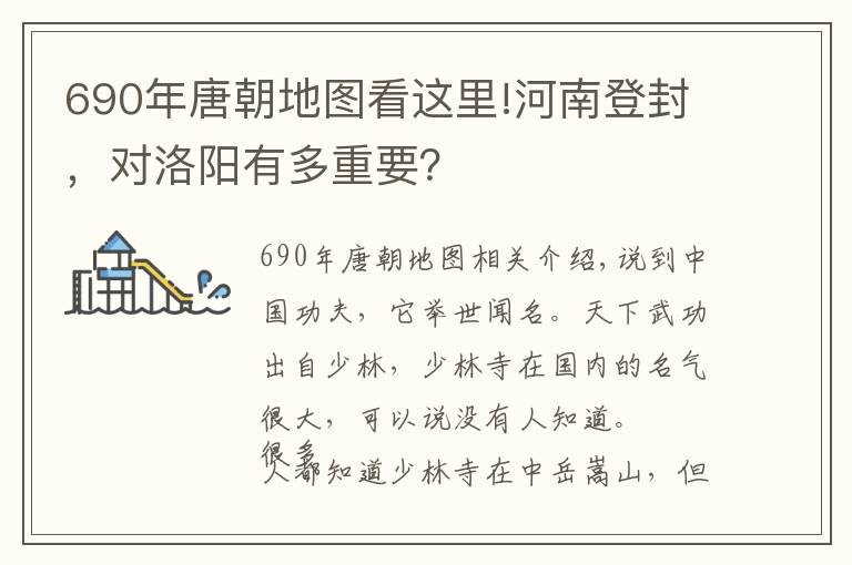 690年唐朝地圖看這里!河南登封，對(duì)洛陽有多重要？