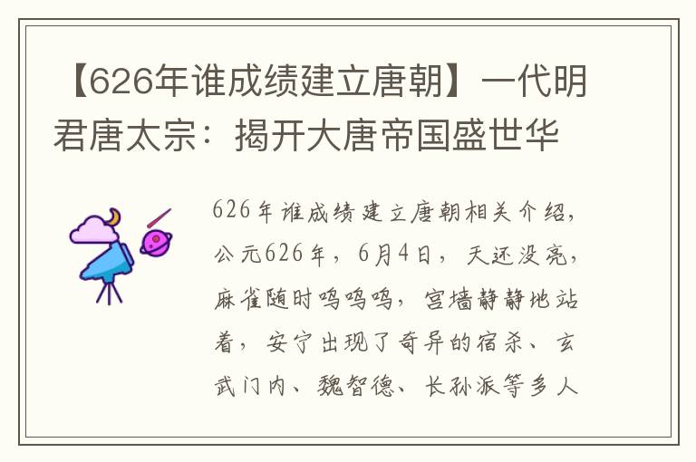 【626年誰成績建立唐朝】一代明君唐太宗：揭開大唐帝國盛世華章的序幕