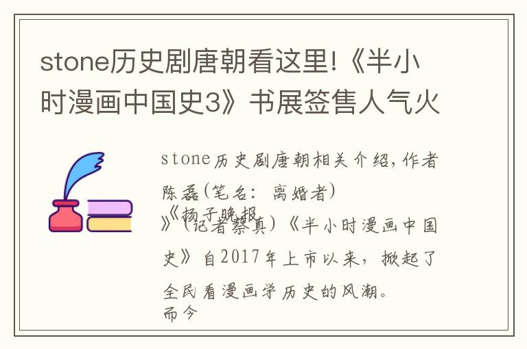 stone歷史劇唐朝看這里!《半小時(shí)漫畫中國史3》書展簽售人氣火爆