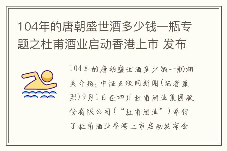 104年的唐朝盛世酒多少錢一瓶專題之杜甫酒業(yè)啟動香港上市 發(fā)布《百城千“莊”》計劃