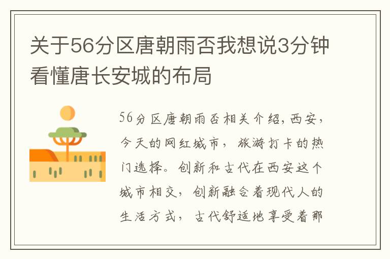 關(guān)于56分區(qū)唐朝雨否我想說(shuō)3分鐘看懂唐長(zhǎng)安城的布局