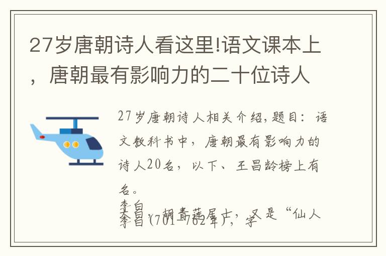 27歲唐朝詩(shī)人看這里!語(yǔ)文課本上，唐朝最有影響力的二十位詩(shī)人，李賀，王昌齡上榜