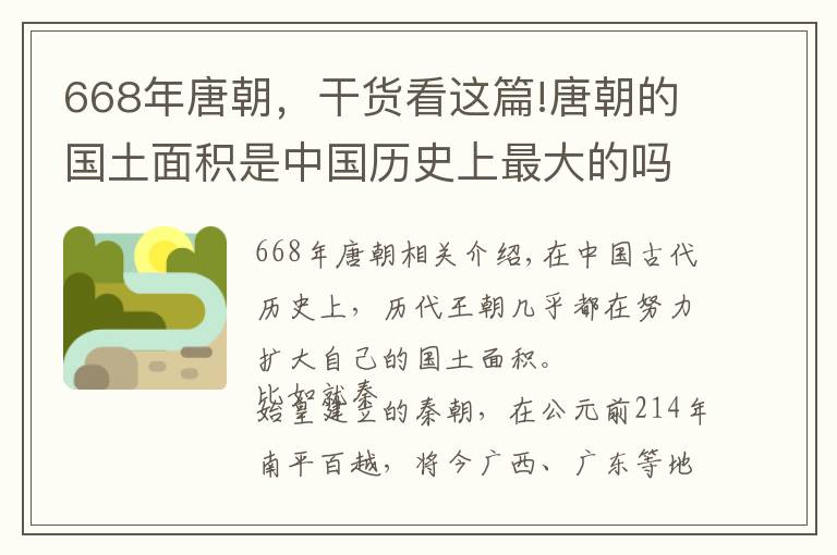 668年唐朝，干貨看這篇!唐朝的國土面積是中國歷史上最大的嗎？