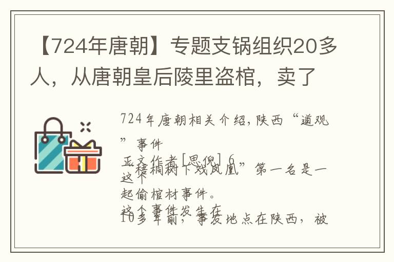 【724年唐朝】專題支鍋組織20多人，從唐朝皇后陵里盜棺，賣了100萬美元被抓