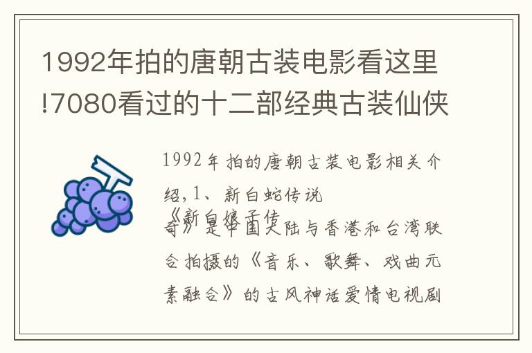 1992年拍的唐朝古裝電影看這里!7080看過(guò)的十二部經(jīng)典古裝仙俠神話劇，你還記得哪些？