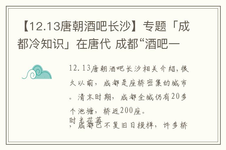 【12.13唐朝酒吧長沙】專題「成都冷知識」在唐代 成都“酒吧一條街”竟然是它