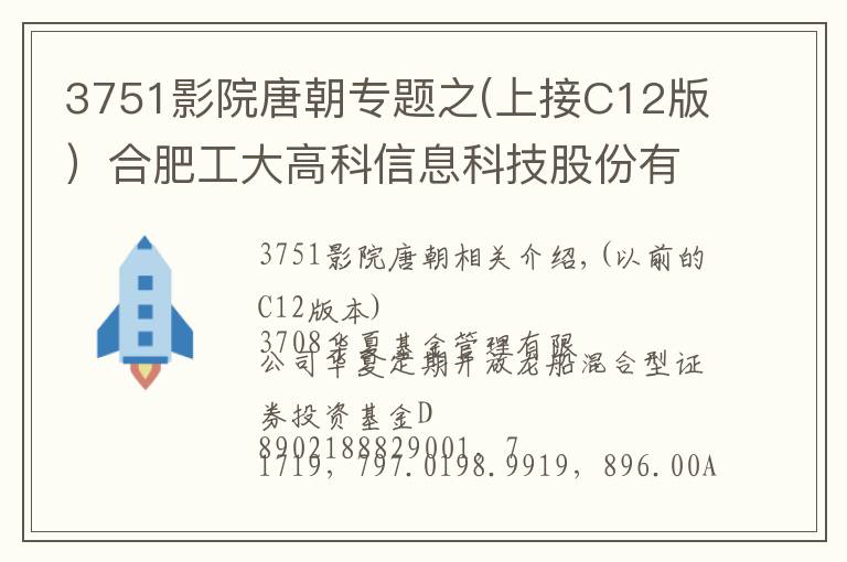 3751影院唐朝專題之(上接C12版）合肥工大高科信息科技股份有限公司首次公開(kāi)發(fā)行股票并在科創(chuàng)板上市網(wǎng)下初步配售結(jié)果及網(wǎng)上中簽結(jié)果公告(下轉(zhuǎn)C14版）