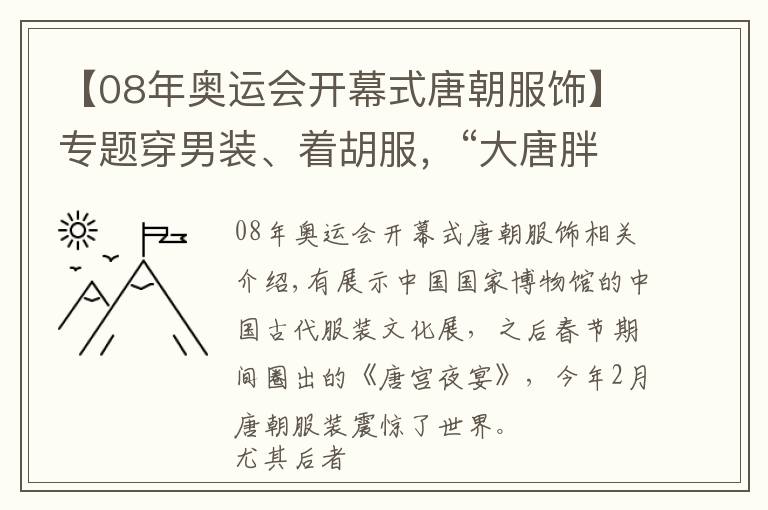 【08年奧運(yùn)會(huì)開(kāi)幕式唐朝服飾】專題穿男裝、著胡服，“大唐胖妞”有多酷？