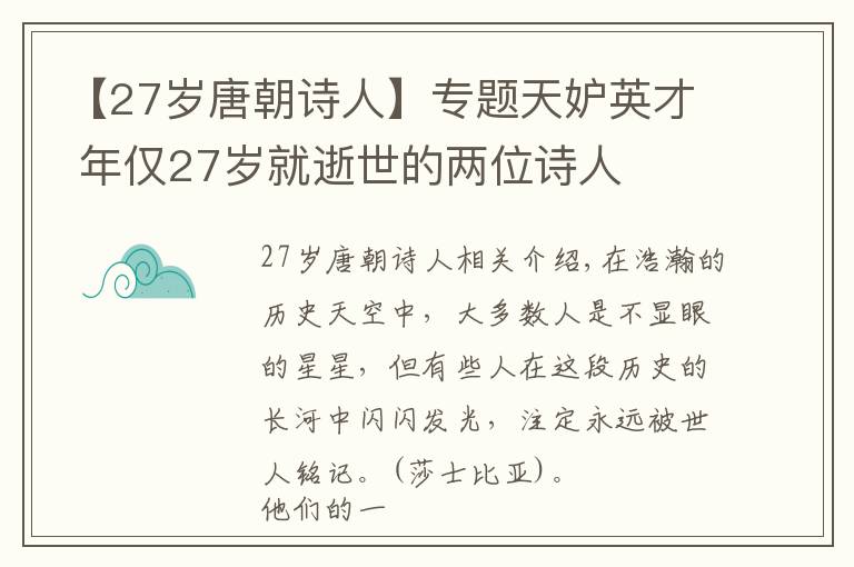 【27歲唐朝詩人】專題天妒英才 年僅27歲就逝世的兩位詩人