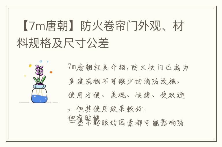 【7m唐朝】防火卷簾門(mén)外觀(guān)、材料規(guī)格及尺寸公差