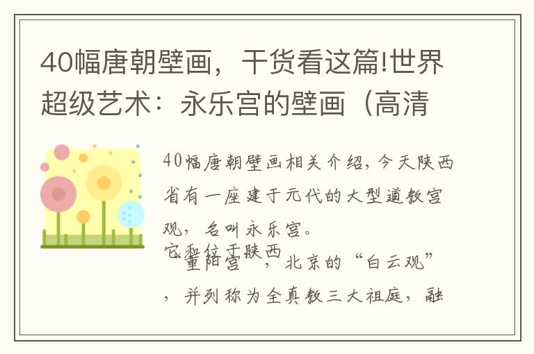 40幅唐朝壁畫，干貨看這篇!世界超級藝術(shù)：永樂宮的壁畫（高清細節(jié)圖），存手機留我孫子遺產(chǎn)