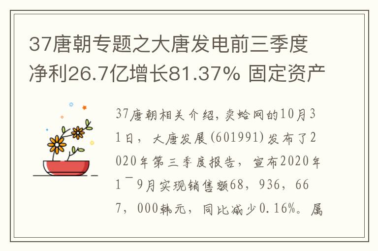 37唐朝專題之大唐發(fā)電前三季度凈利26.7億增長(zhǎng)81.37% 固定資產(chǎn)處置收益增加