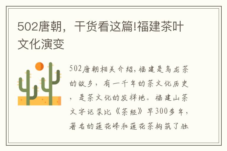 502唐朝，干貨看這篇!福建茶葉文化演變