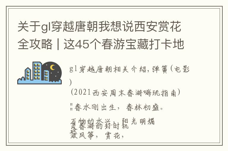 關(guān)于gl穿越唐朝我想說西安賞花全攻略 | 這45個(gè)春游寶藏打卡地讓你玩轉(zhuǎn)整個(gè)春天