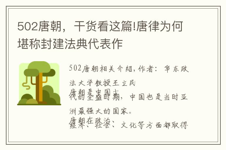 502唐朝，干貨看這篇!唐律為何堪稱封建法典代表作