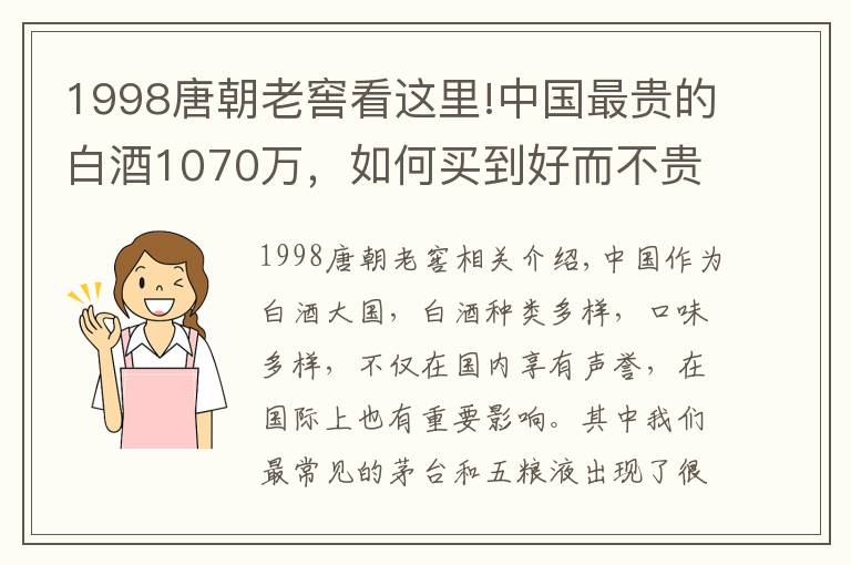 1998唐朝老窖看這里!中國最貴的白酒1070萬，如何買到好而不貴的白酒？