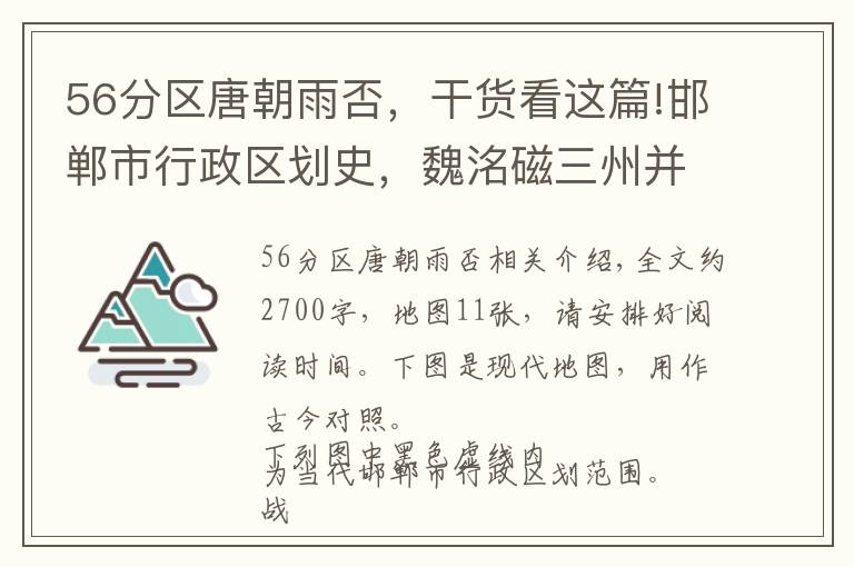 56分區(qū)唐朝雨否，干貨看這篇!邯鄲市行政區(qū)劃史，魏洺磁三州并存，邱縣館陶山東來