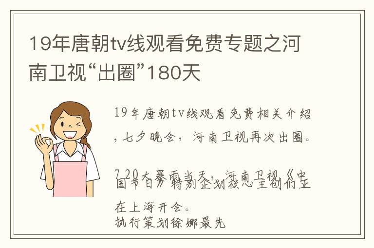 19年唐朝tv線觀看免費(fèi)專題之河南衛(wèi)視“出圈”180天